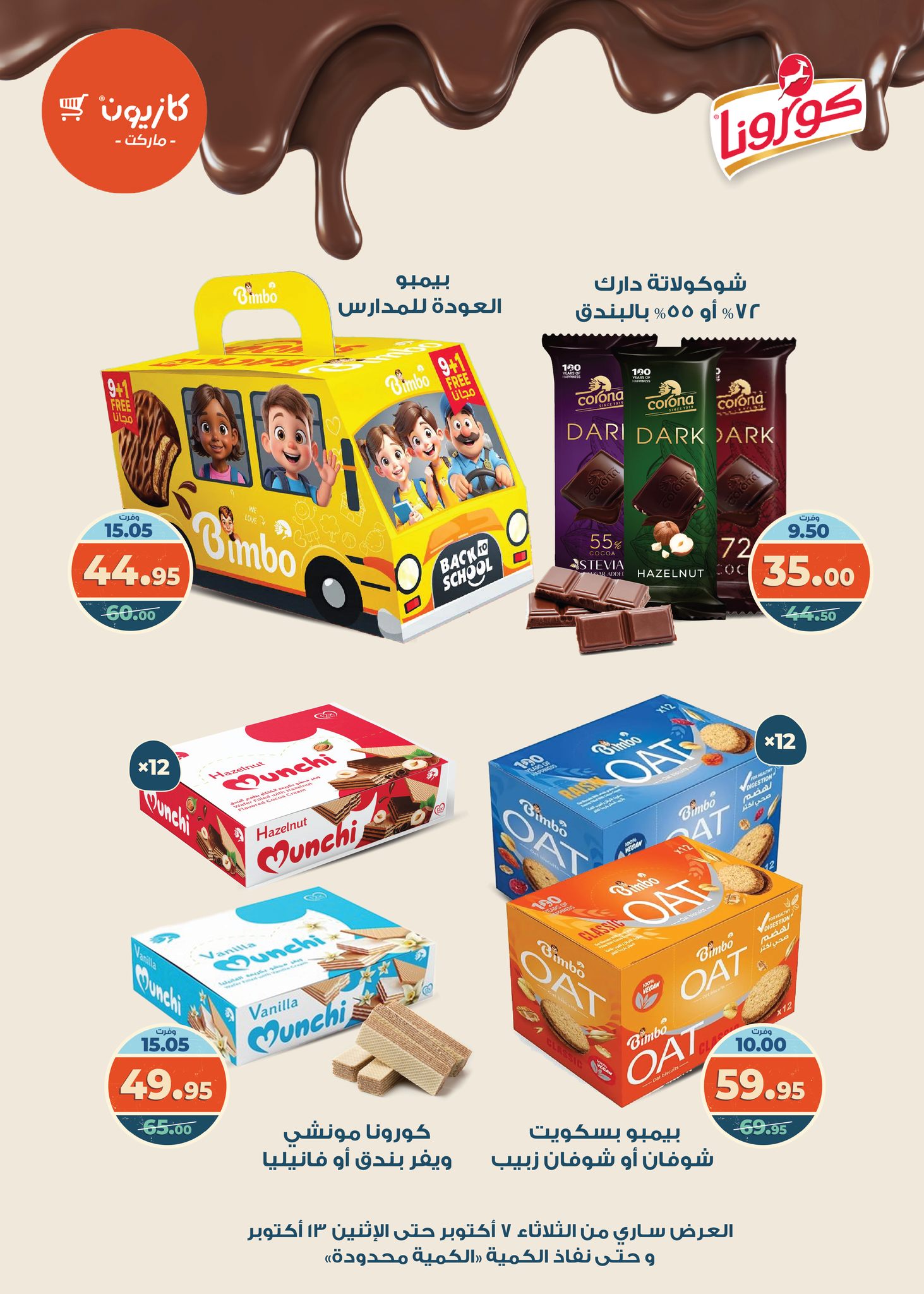 kazyon offers from 6oct to 3oct 2025 عروض كازيون من 6 أكتوبر حتى 3 أكتوبر 2025 صفحة رقم 12